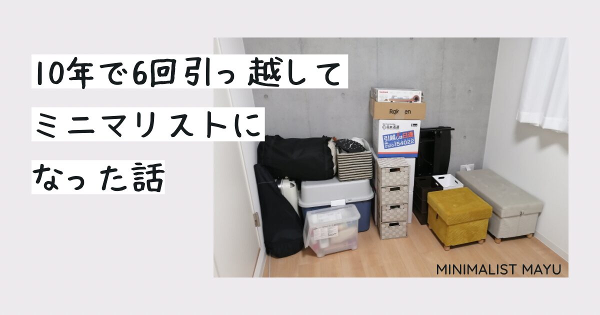 10年で6回引っ越してミニマリストになった話 | ミニマリストまゆの部屋